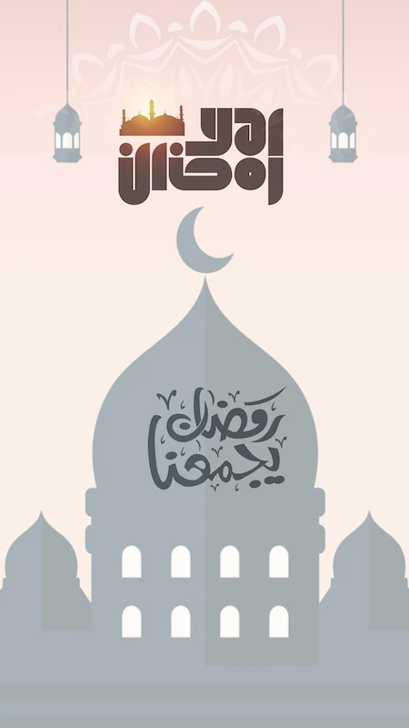 أهلا رمضان أهلا رمضان