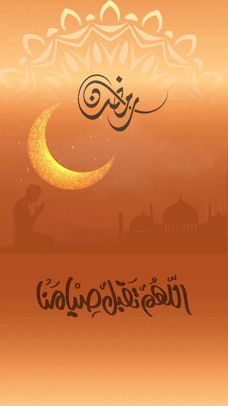 اللهم تقبل صيامنا