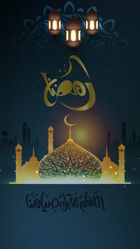 تقبل الله صيام رمضان