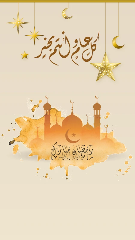 كل رمضان وأنتم بخير