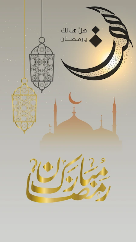 هل هلالك يارمضان هل هلالك يارمضان