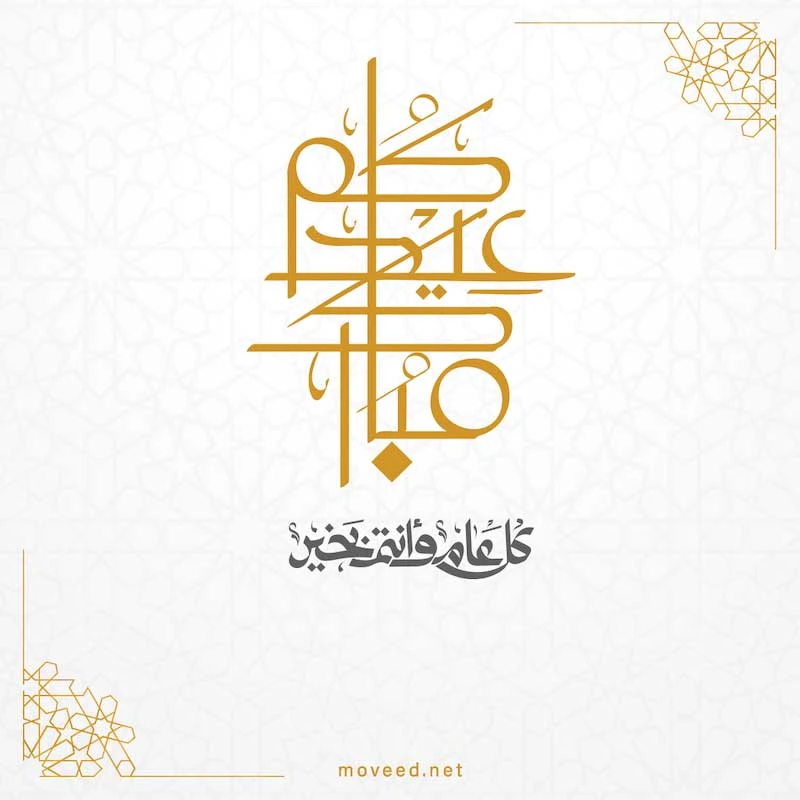 تصميم بطاقة تصاميم عيد الأضحى - عيدكم مبارك