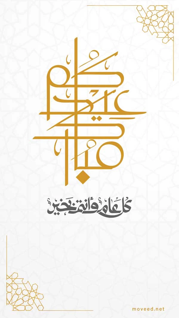 عيدكم مبارك عيدكم مبارك