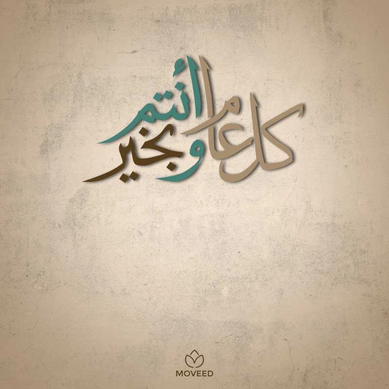 تصميم بطاقة تصاميم عيد الأضحى - كل عام وأنتم بخير