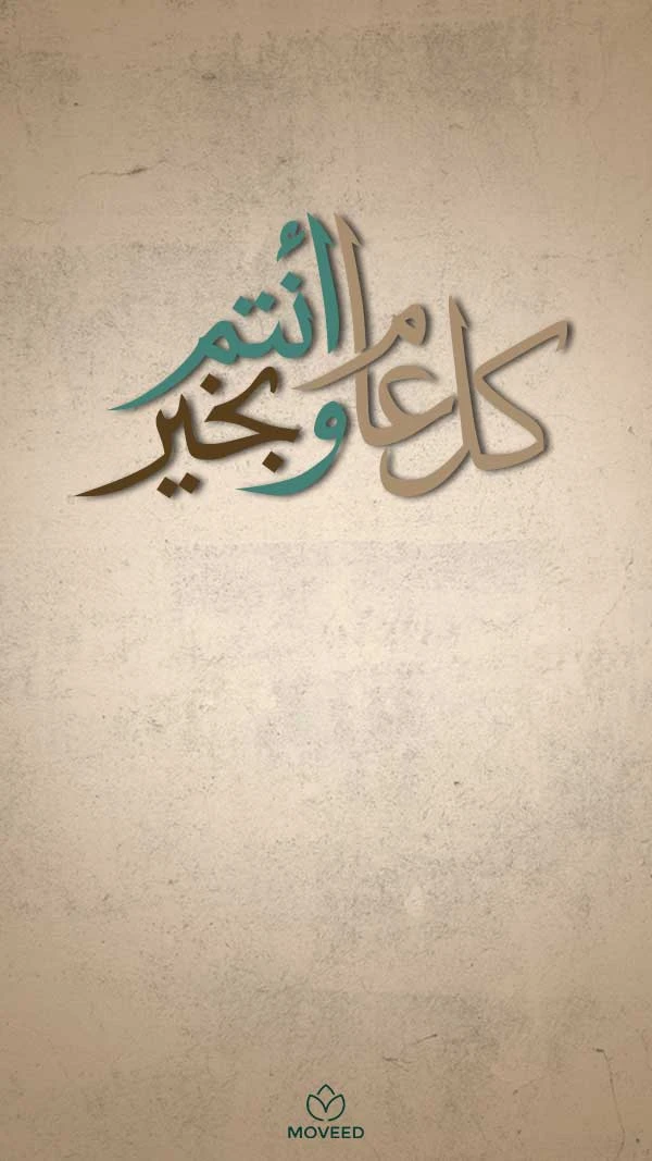 كل عام وأنتم بخير كل عام وأنتم بخير