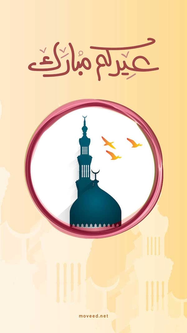 عيدكم مبارك