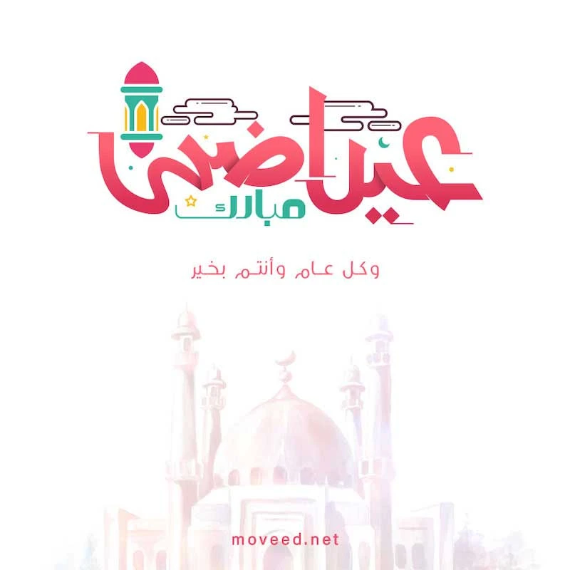 تصميم بطاقة تصاميم عيد الأضحى - عيد أضحى مبارك