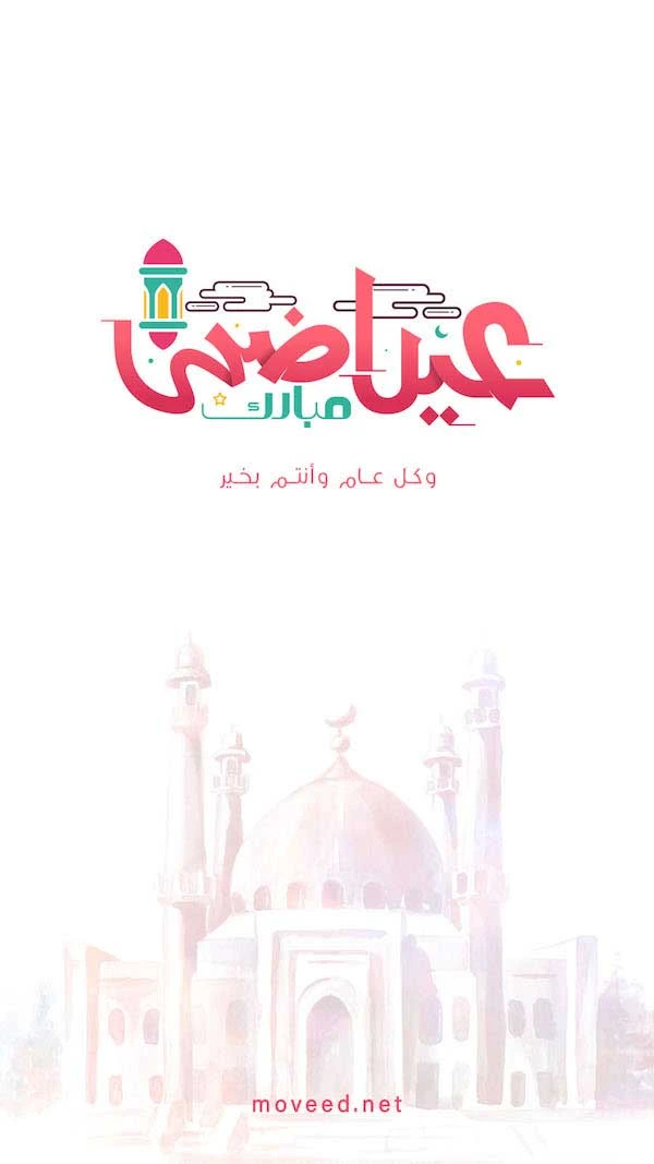 عيد أضحى مبارك عيد أضحى مبارك