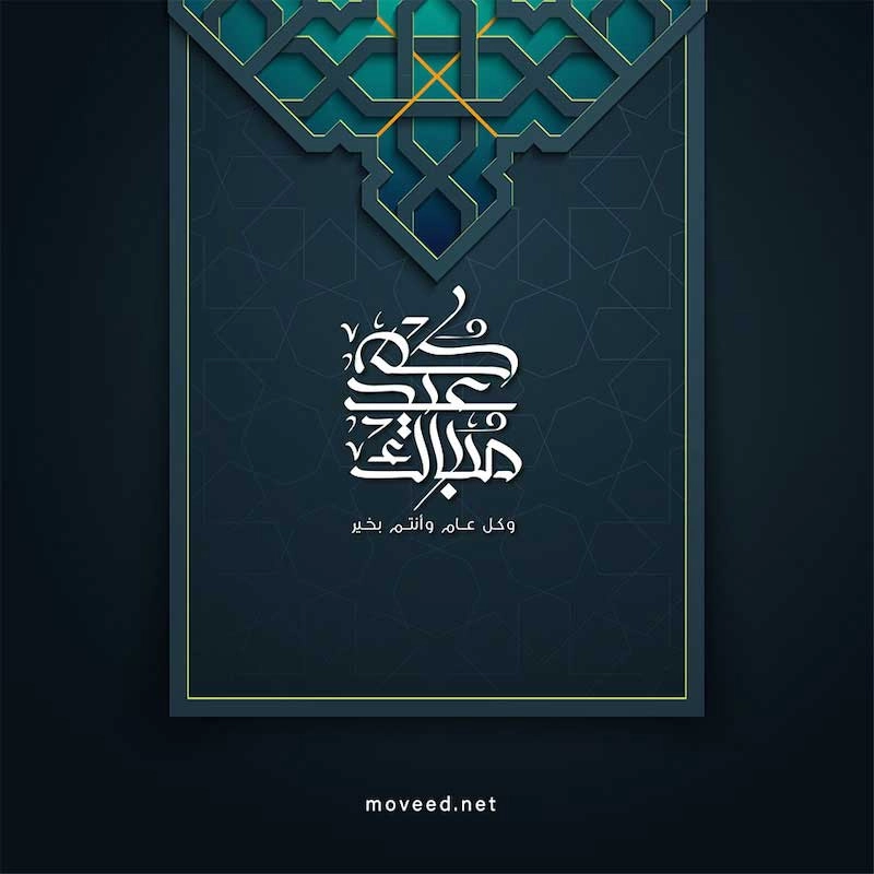 تصميم بطاقة تصاميم عيد الأضحى - عيدكم مبارك