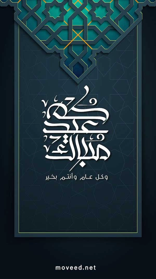 عيدكم مبارك عيدكم مبارك