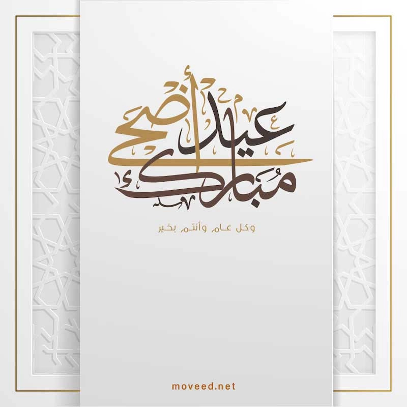 تصميم بطاقة تصاميم عيد الأضحى - عيد أضحى مبارك