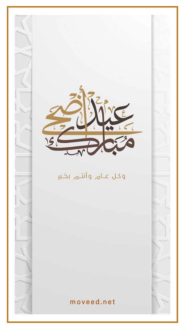 عيد أضحى مبارك عيد أضحى مبارك