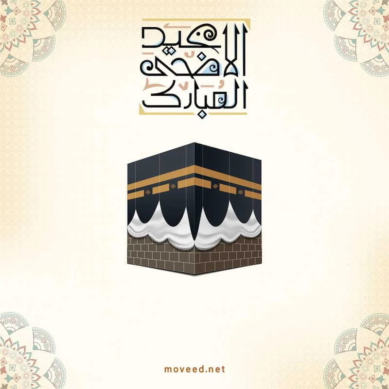 تصميم بطاقة تصاميم عيد الأضحى - عيد الأضحى المبارك