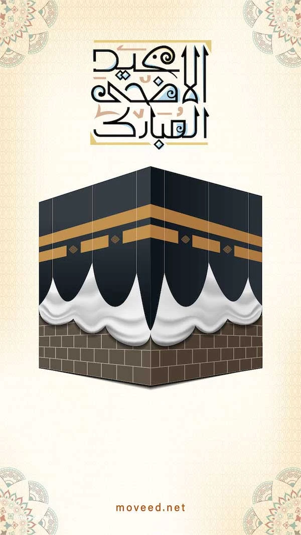 عيد الأضحى المبارك عيد الأضحى المبارك