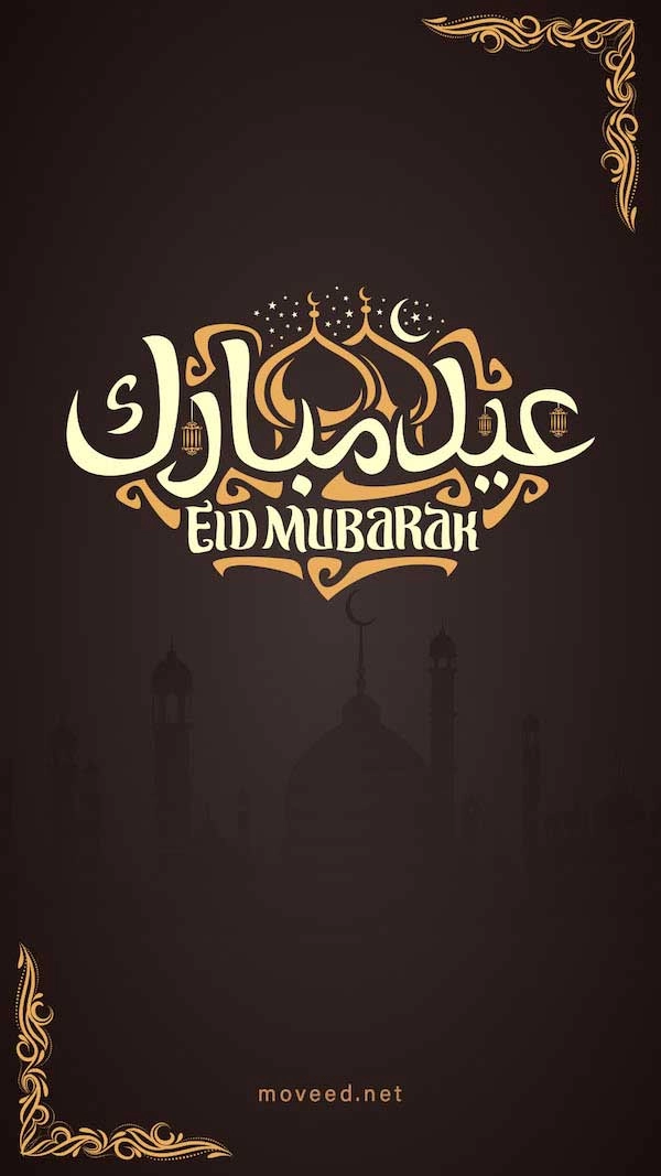 عيد أضحى مبارك