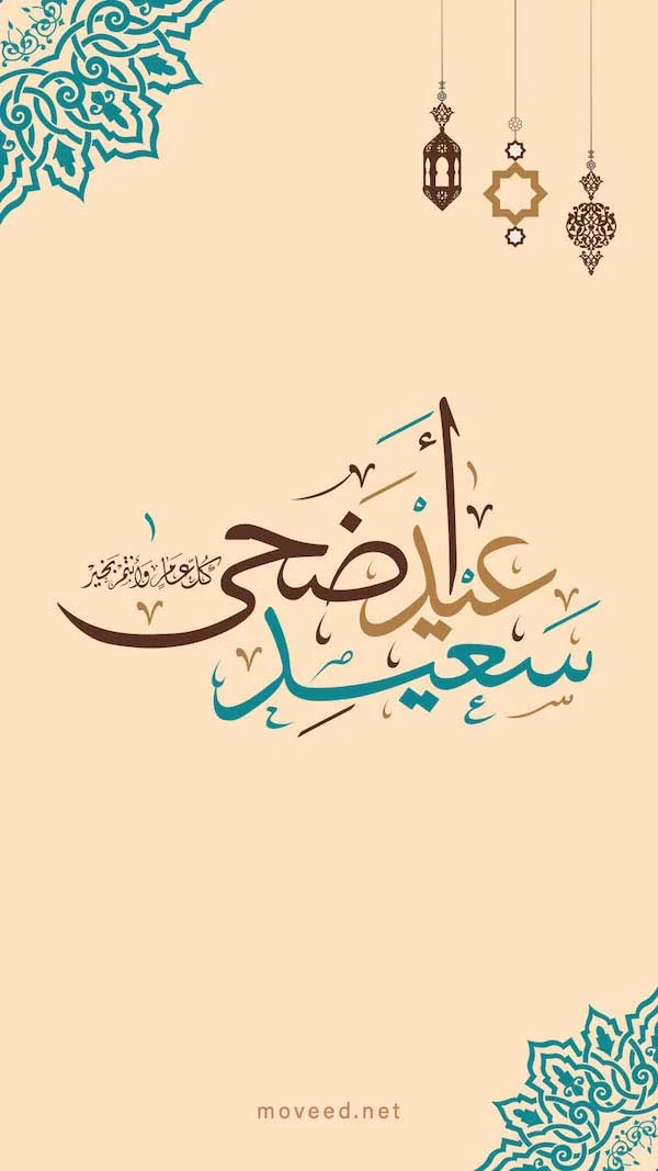 عيد أضحى سعيد