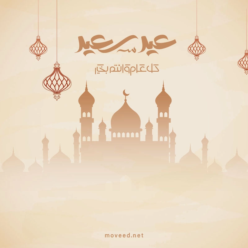 تصميم بطاقة تصاميم عيد الأضحى - عيد أضحى سعيد