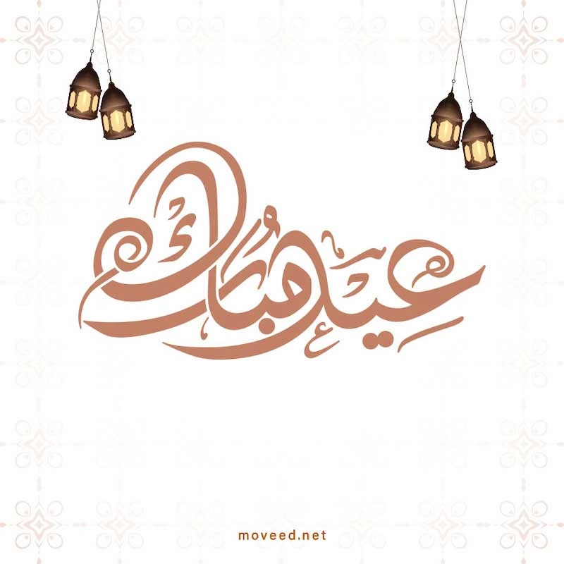 تصميم بطاقة تصاميم عيد الأضحى - عيد أضحى مبارك