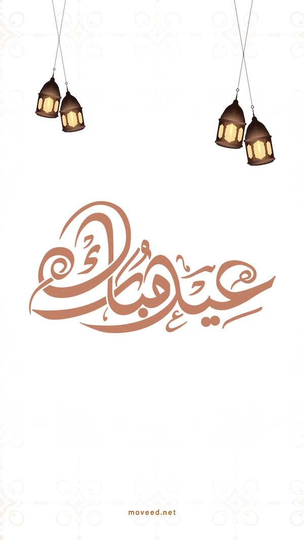 عيد أضحى مبارك عيد أضحى مبارك