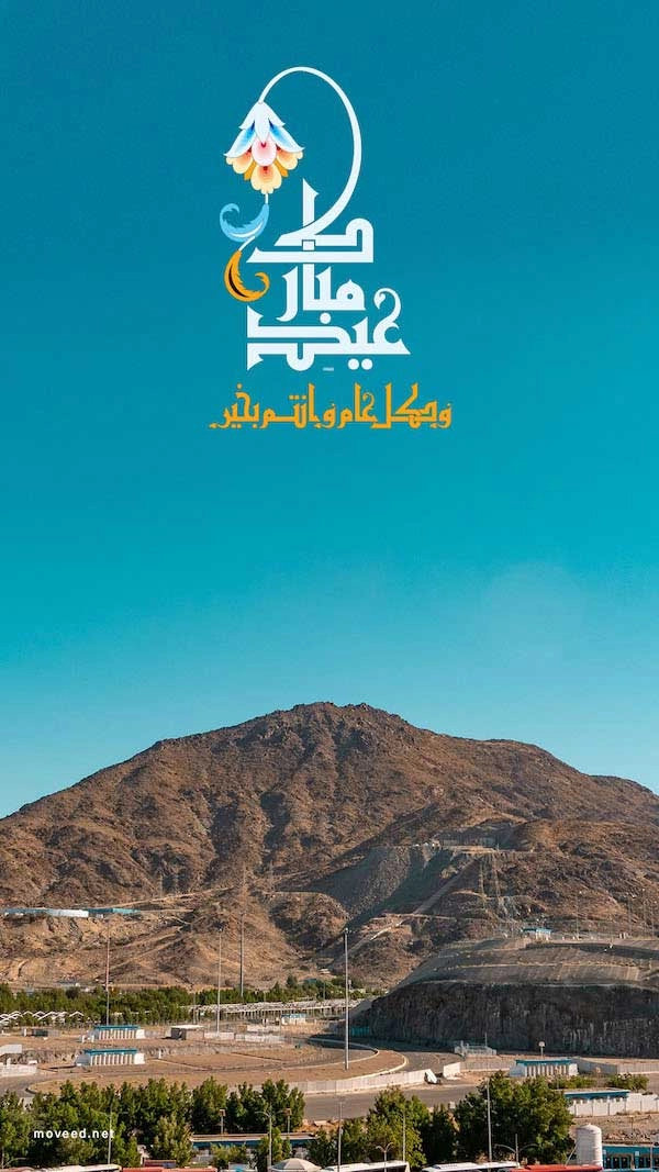 عيد أضحى مبارك عيد أضحى مبارك