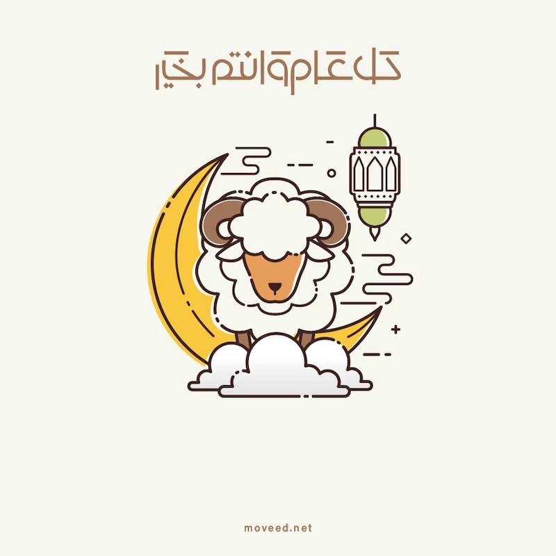 تصميم بطاقة تصاميم عيد الأضحى - كل عام وأنتم بخير