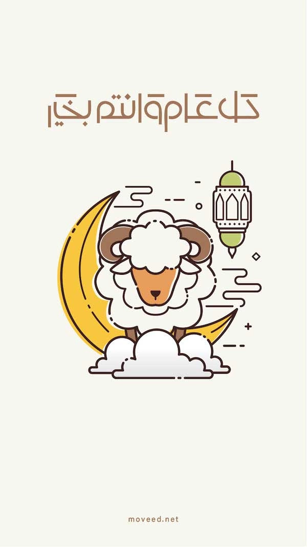 كل عام وأنتم بخير