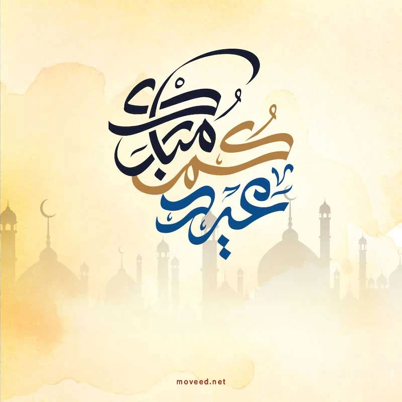 تصميم بطاقة تصاميم عيد الأضحى - عيدكم الأضحى مبارك