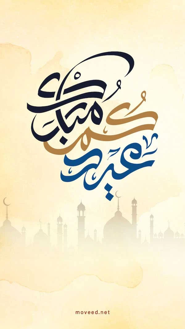 عيدكم الأضحى مبارك عيدكم الأضحى مبارك