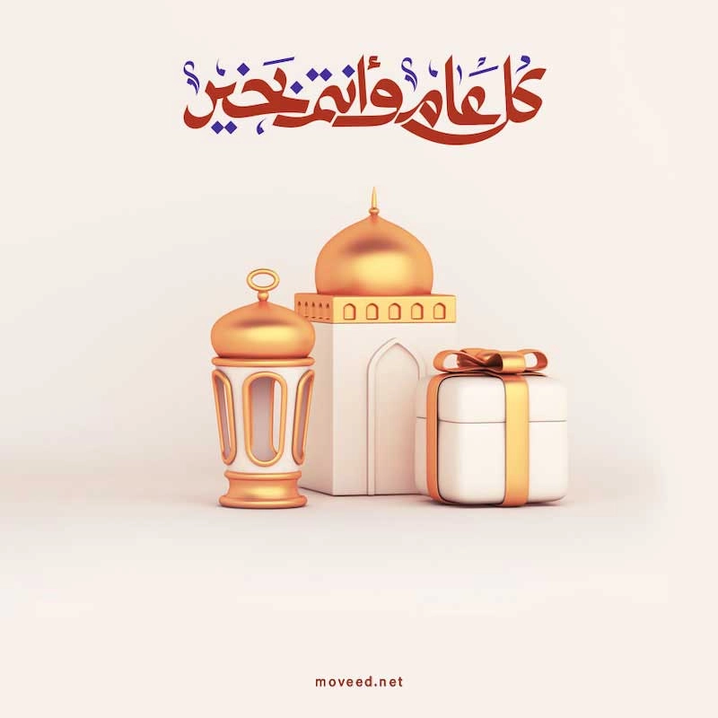 تصميم بطاقة تصاميم عيد الأضحى - كل عام وأنتم بخير