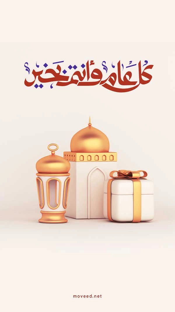 كل عام وأنتم بخير كل عام وأنتم بخير