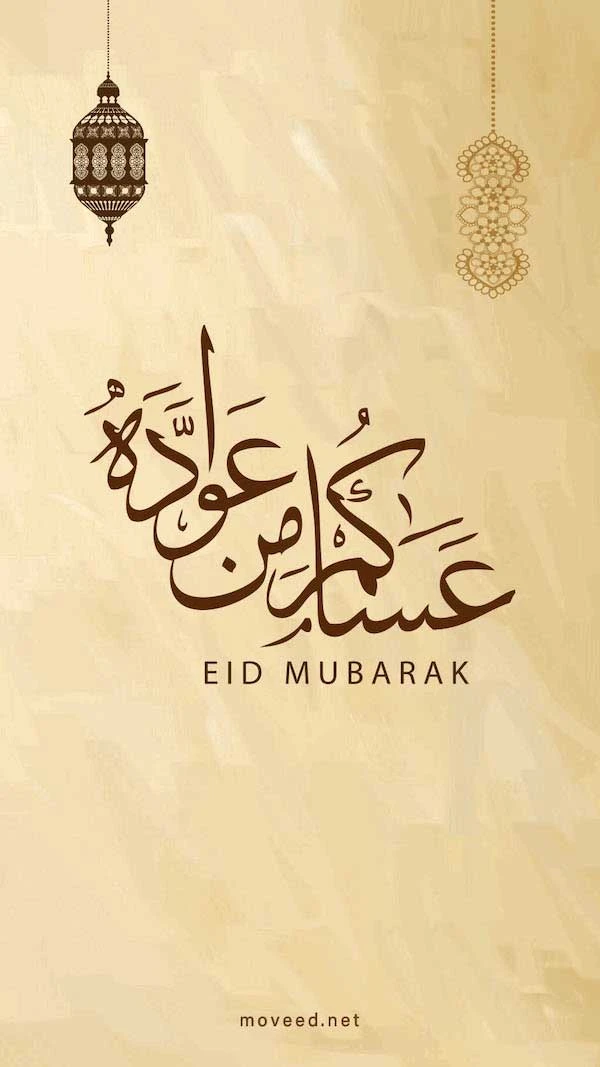 عساكم من عواده