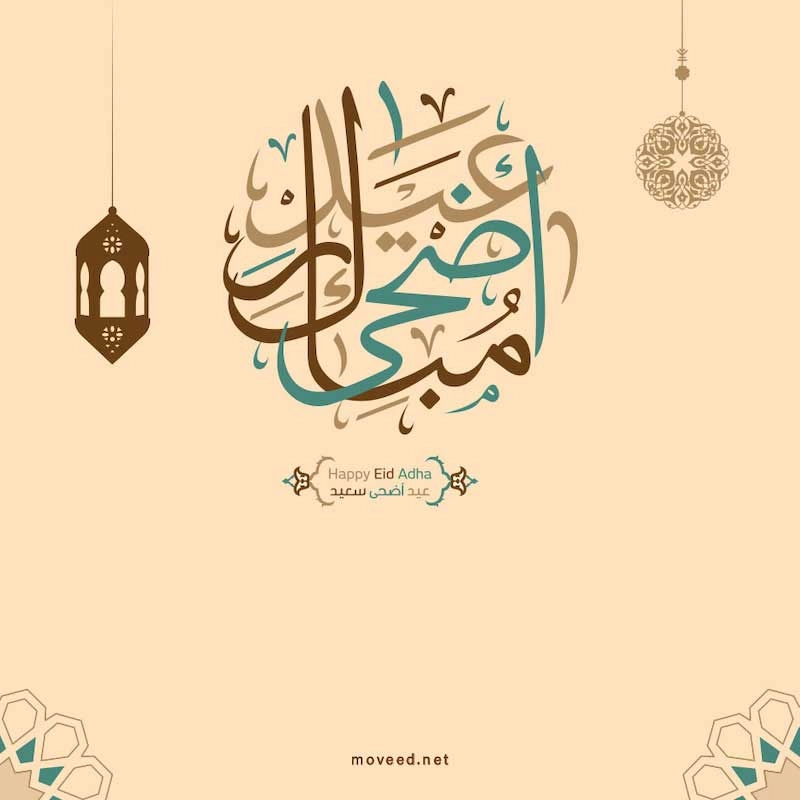تصميم بطاقة تصاميم عيد الأضحى - عيد أضحى مبارك