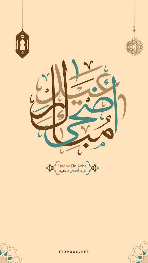 عيد أضحى مبارك عيد أضحى مبارك