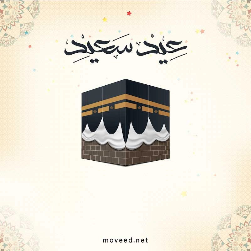 تصميم بطاقة تصاميم عيد الأضحى - عيد أضحى سعيد