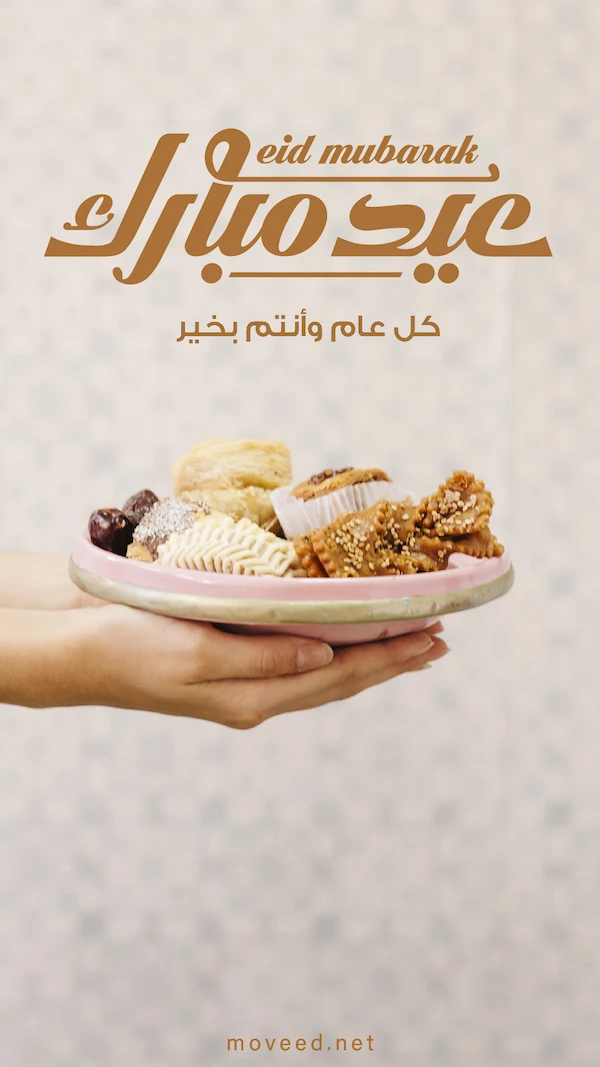 كل عام وأنتم بخير بعيد الفطر كل عام وأنتم بخير بعيد الفطر