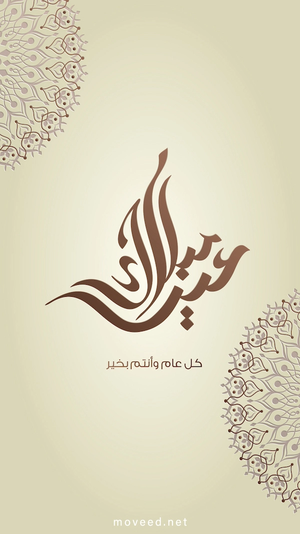 عيد فطر مبارك عيد فطر مبارك