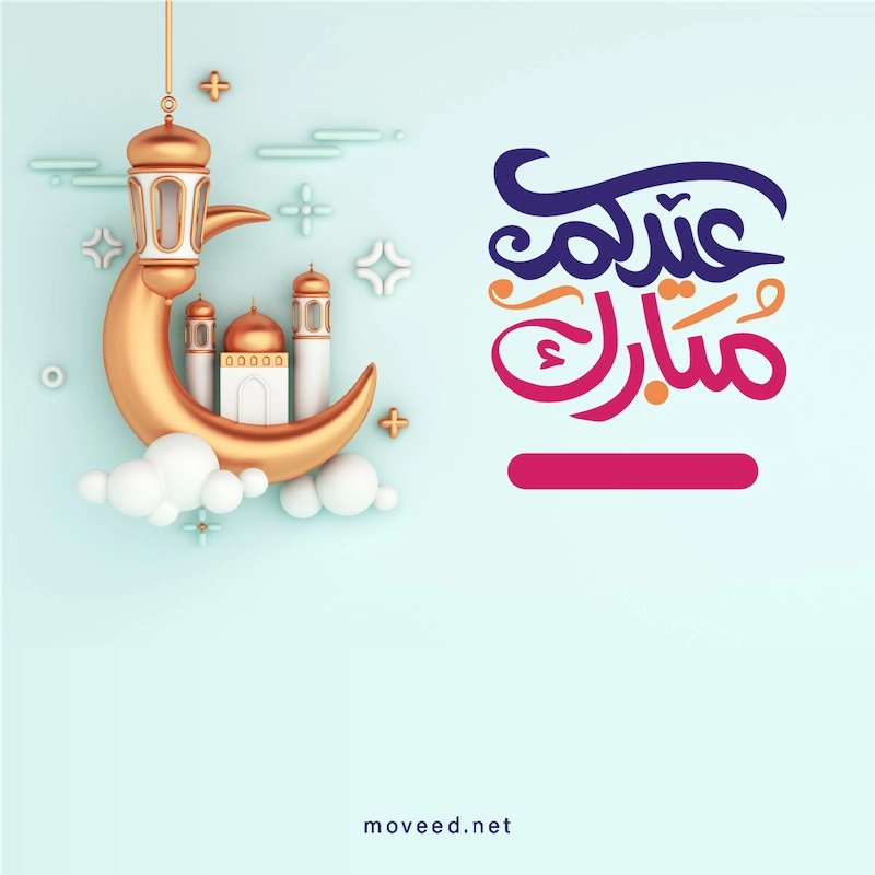 تصميم بطاقة تصاميم عيد الفطر - عيدكم مبارك