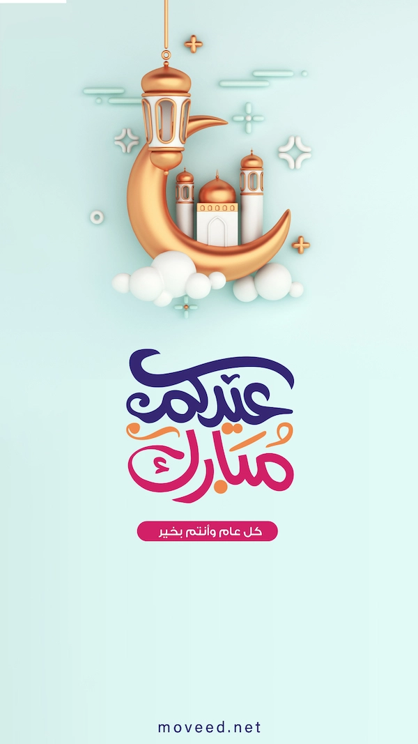 عيدكم مبارك عيدكم مبارك