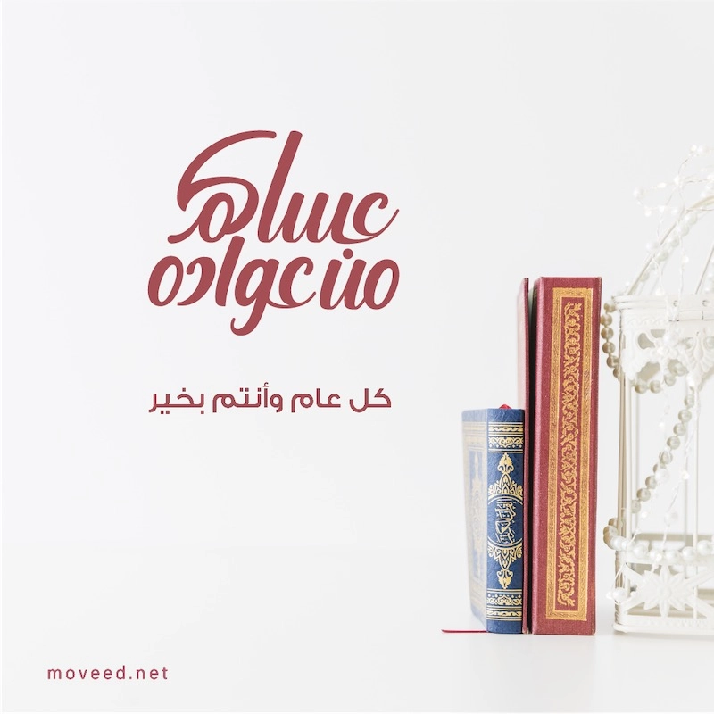 تصميم بطاقة تصاميم عيد الفطر - عساكم من عواده