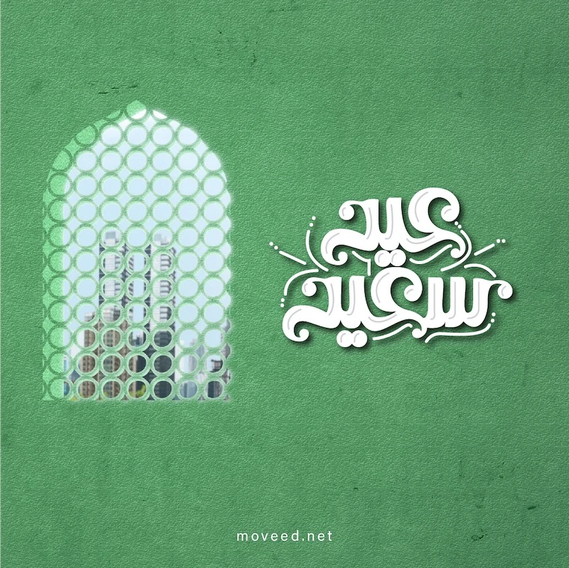 تصميم بطاقة تصاميم عيد الفطر - عيد فطر سعيد