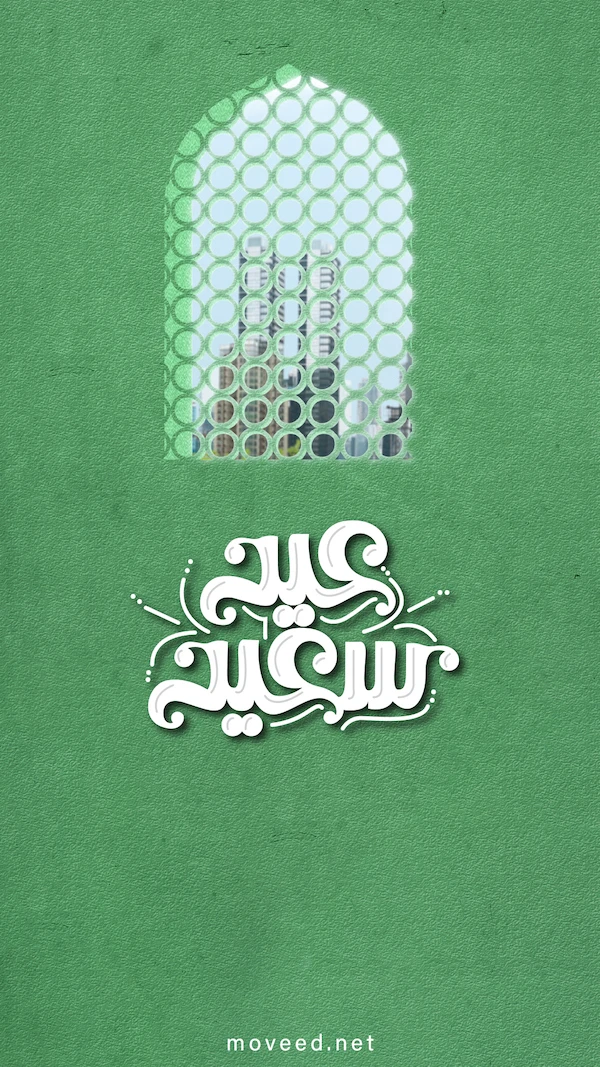 عيد فطر سعيد