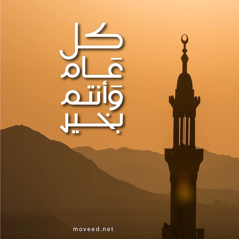 تصميم بطاقة تصاميم عيد الفطر - كل عام وأنتم ومن تحبون بخير