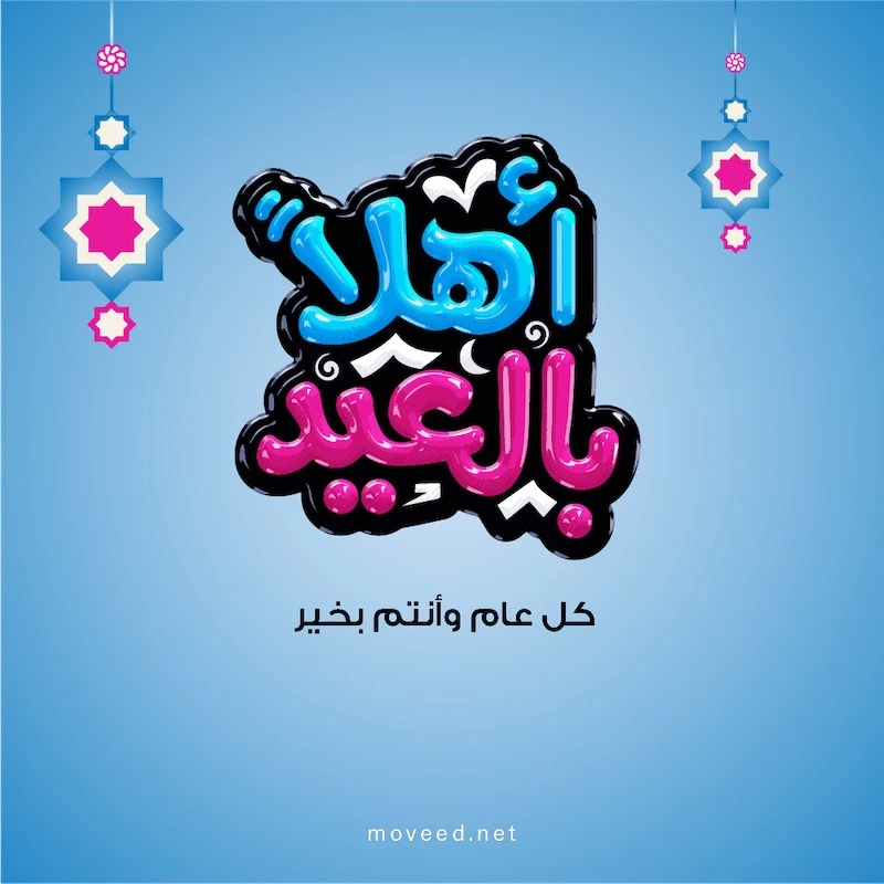 تصميم بطاقة تصاميم عيد الفطر - أهلا بالعيد