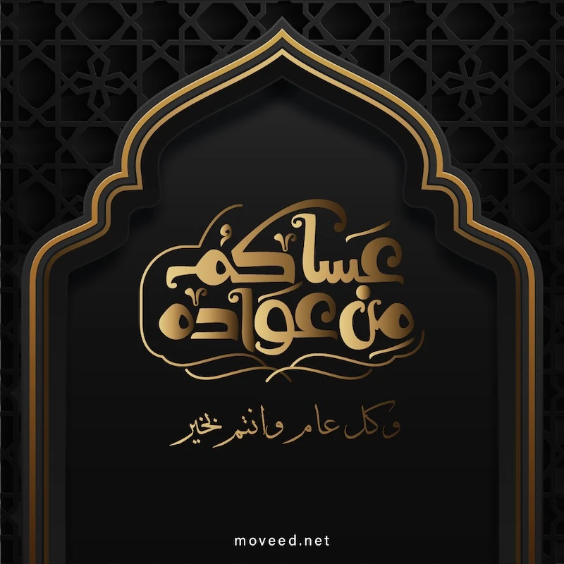 تصميم بطاقة تصاميم عيد الفطر - عساكم من عواده جميعا