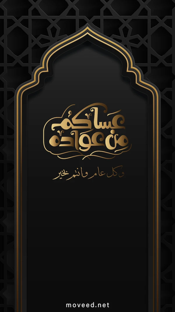 عساكم من عواده جميعا