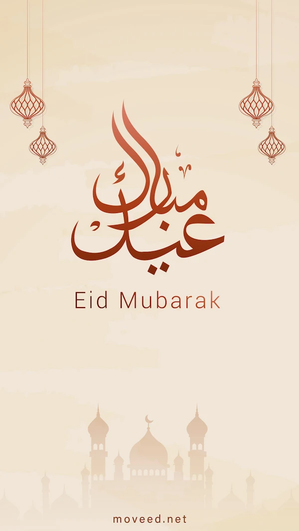 مبارك العيد مبارك العيد