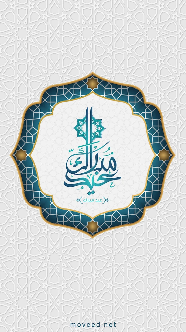 مبروك العيد مبروك العيد