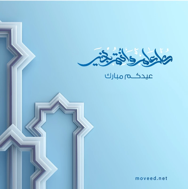 تصميم بطاقة تصاميم عيد الفطر - مبروك عيد رمضان