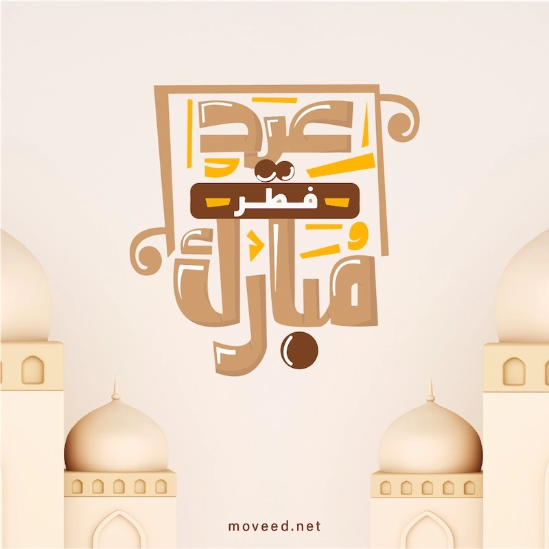 تصميم بطاقة تصاميم عيد الفطر - عيد فطر مبارك