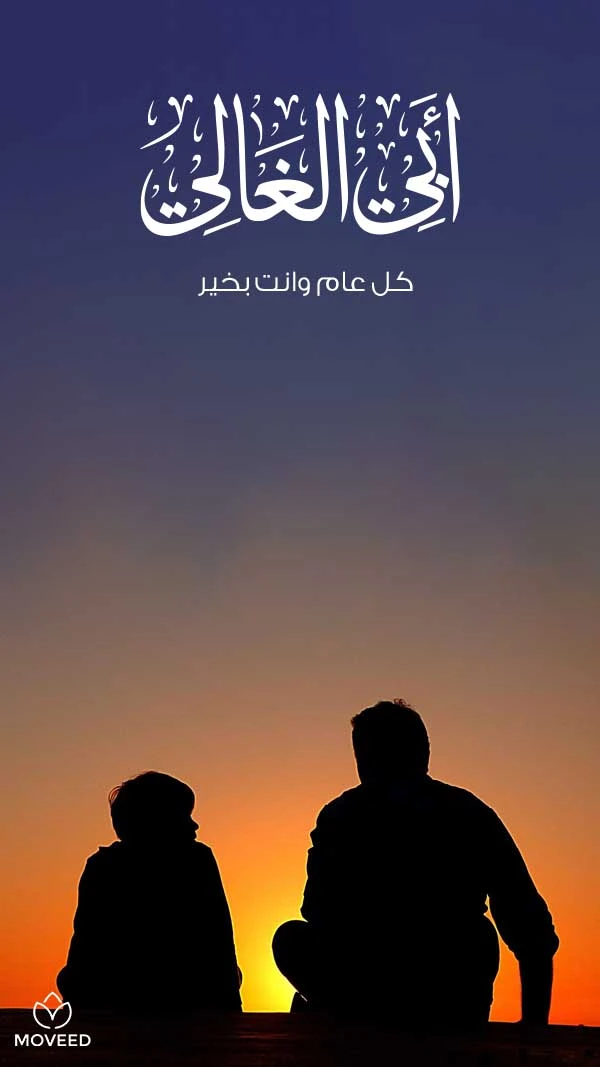 كل عام وأبي بخير كل عام وأبي بخير